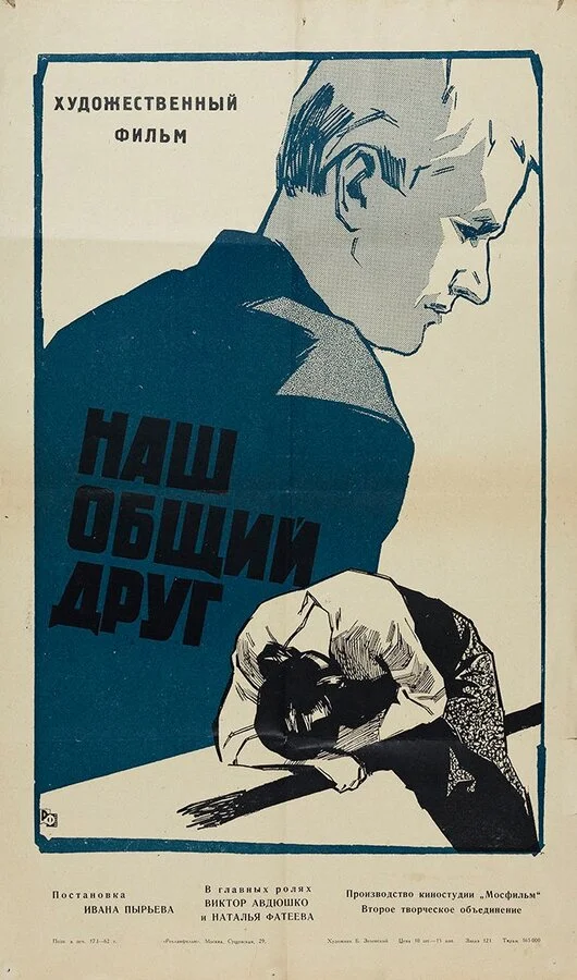 Наш общий друг постер